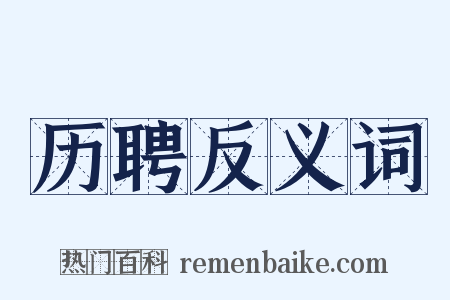 历聘反义词是什么意思的图片